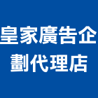 皇家廣告企劃代理店,彰化縣led招牌,led路燈,led崁燈,led吸頂燈