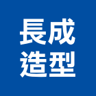 長成造型有限公司,新北造型模板,模板工程,系統模板,木模板