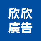欣欣廣告有限公司,雲嘉南壓克力招牌,壓克力板,led招牌,壓克力球場