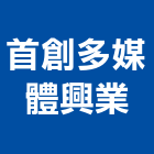 首創多媒體興業股份有限公司,pop,epo,pom