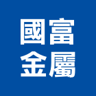 國富金屬有限公司,輕型鋼,型鋼,h型鋼支撐,回收h型鋼