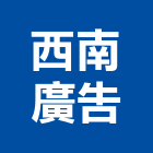 西南廣告企業有限公司,無接縫
