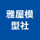 雅屋模型社,建築模型,建築師,建築,廟宇建築