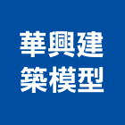 華興建築模型,高雄模型,模型,剖面模型,大樓建築模型