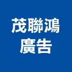 茂聯鴻廣告實業有限公司,新竹縣市壓克力招牌,壓克力板,led招牌,壓克力球場