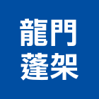 龍門蓬架實業有限公司,伸縮蓬,伸縮門,伸縮大門,伸縮縫蓋板