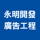 永明開發廣告工程有限公司,台北廣告鷹架,鋼管鷹架,中古鷹架買賣,廣告鷹架