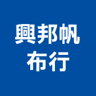 興邦帆布行,鷹架,鷹架工程行,鷹架護帆,鷹架防塵