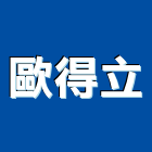 歐得立企業股份有限公司,標示牌,指示牌,工程告示牌,標示燈
