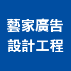藝家廣告設計工程有限公司,台中廣告招牌,壓克力招牌,招牌設計,廣告招牌