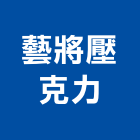 藝將壓克力有限公司,新北壓克力樹脂,樹脂,熱固性樹脂板,環氧樹脂地坪