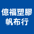 億福塑膠帆布行,新北塑膠地磚,塑膠地磚,pvc地磚,地磚