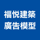 福悅建築廣告模型