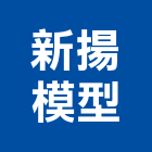 新揚模型有限公司,模型,公共工程模型,招牌模型,競圖模型