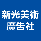 新光美術廣告社,高雄廣告設計,住宅設計,展場設計,景觀設計