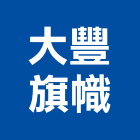 大豐旗幟有限公司,新北特殊印刷,印刷機,印刷,彩色印刷