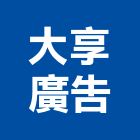 大享廣告工程行,銅牌