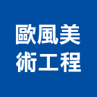 歐風美術工程有限公司,新北美術吊燈