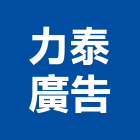 力泰廣告工程行,台北廣告招牌,壓克力招牌,招牌設計,廣告招牌