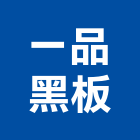 一品黑板有限公司,新北黑板