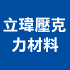 立瑋壓克力材料有限公司,桃園壓克力製品,木材製品,木製品,金屬製品