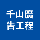 千山廣告工程有限公司,台北製品,木材製品,木製品,金屬製品