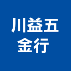 川益五金行 ,高雄五金配件,五金零配件,自動門配件,配件