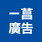 一菖廣告有限公司,廣告招牌,led招牌,廣告企劃,壓克力招牌