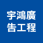 宇鴻廣告工程有限公司,台中廣告招牌,壓克力招牌,招牌設計,廣告招牌