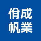 佾成帆業有限公司,帳篷