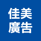 佳美廣告有限公司,台北銅牌