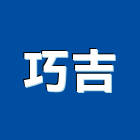 巧吉實業有限公司,金屬字,金屬帷幕,金屬工程,金屬護欄