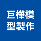 巨樺模型製作有限公司,建築模型,建築師,建築,廟宇建築
