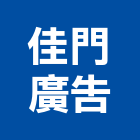 佳門廣告企業有限公司,電腦刻字,電腦割字,電腦撿料,電腦繪圖