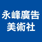 永峰廣告美術社,台北銅字,立體銅字