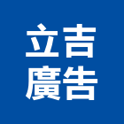 立吉廣告有限公司,新北廣告拍攝