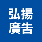 弘揚廣告有限公司,台北製品,木材製品,木製品,金屬製品