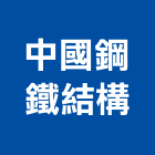 中國鋼鐵結構股份有限公司,橋樑,橋樑拆除,橋樑欄杆,橋樑工程