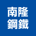 南隆鋼鐵股份有限公司,高雄琺瑯,琺瑯漆,琺瑯