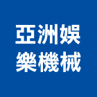 亞洲娛樂機械有限公司,兒童遊樂設施,兒童遊具,污水處理設施,兒童
