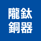 隴鈦銅器股份有限公司,彰化衛浴,衛浴,和成衛浴,寶鑫衛浴