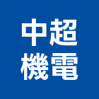 中超機電有限公司,台北機電工程,道路工程,模板工程,消防工程