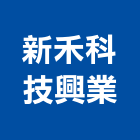 新禾科技興業股份有限公司,cctv,ccp止水樁,secc板,ccd