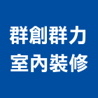 群創群力室內裝修股份有限公司,工廠