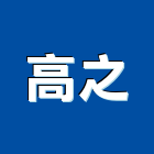 高之實業有限公司,標示牌,指示牌,工程告示牌,標示燈