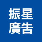 振星廣告有限公司,台北廣告鷹架,鋼管鷹架,中古鷹架買賣,廣告鷹架