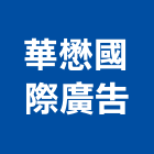 華懋國際廣告股份有限公司,台北廣告鷹架,鋼管鷹架,中古鷹架買賣,廣告鷹架