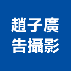 趙子廣告攝影有限公司,高雄廣告設計,住宅設計,展場設計,景觀設計