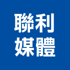 聯利媒體股份有限公司,廣播,廣播音響系統,廣播工程,無線廣播