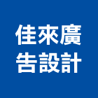 佳來廣告設計有限公司,新北廣告鷹架,鋼管鷹架,中古鷹架買賣,廣告鷹架